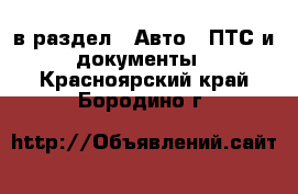  в раздел : Авто » ПТС и документы . Красноярский край,Бородино г.